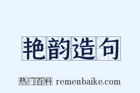 艳韵造句是什么意思的图片